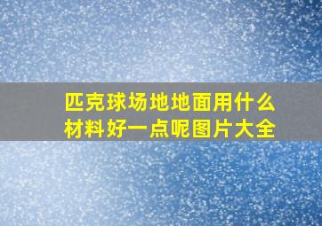 匹克球场地地面用什么材料好一点呢图片大全