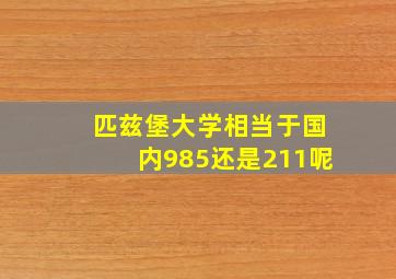 匹兹堡大学相当于国内985还是211呢