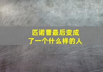 匹诺曹最后变成了一个什么样的人