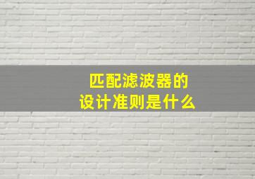 匹配滤波器的设计准则是什么