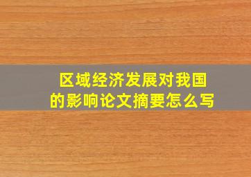 区域经济发展对我国的影响论文摘要怎么写