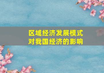 区域经济发展模式对我国经济的影响