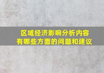 区域经济影响分析内容有哪些方面的问题和建议