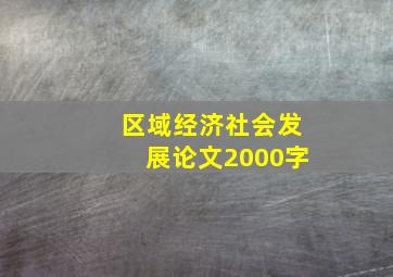 区域经济社会发展论文2000字