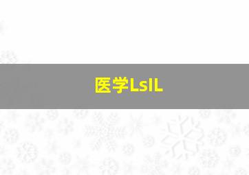 医学LsIL