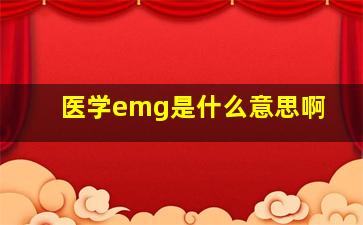 医学emg是什么意思啊