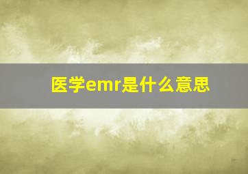 医学emr是什么意思