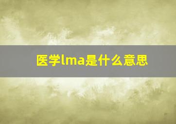 医学lma是什么意思