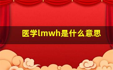 医学lmwh是什么意思