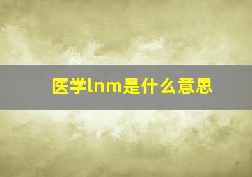 医学lnm是什么意思