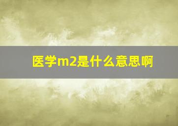 医学m2是什么意思啊