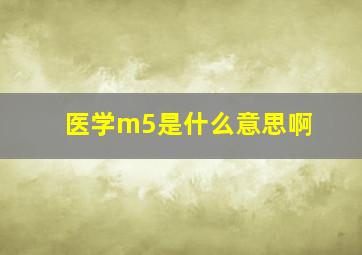 医学m5是什么意思啊