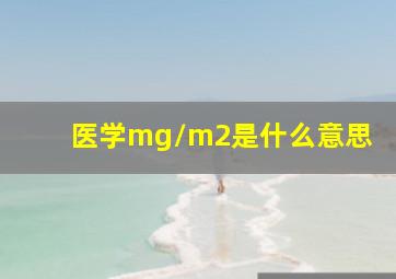 医学mg/m2是什么意思