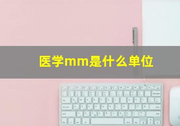 医学mm是什么单位