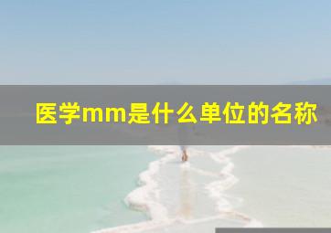 医学mm是什么单位的名称