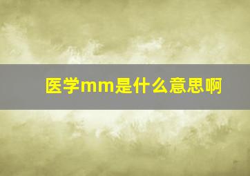 医学mm是什么意思啊