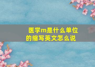 医学m是什么单位的缩写英文怎么说