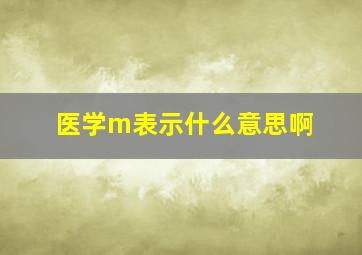 医学m表示什么意思啊