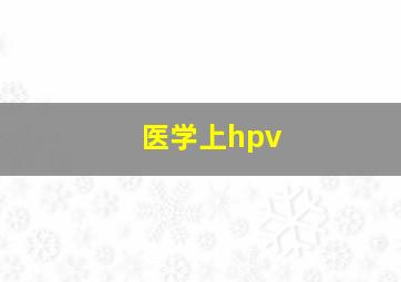 医学上hpv