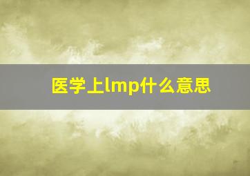 医学上lmp什么意思