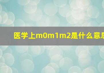 医学上m0m1m2是什么意思