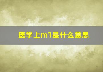 医学上m1是什么意思