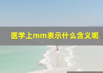 医学上mm表示什么含义呢