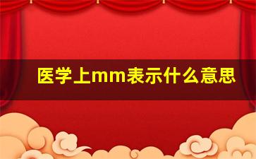 医学上mm表示什么意思