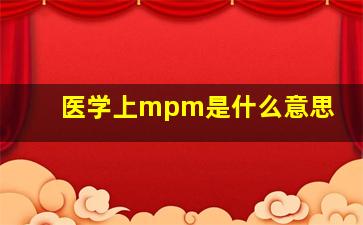 医学上mpm是什么意思