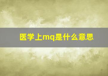 医学上mq是什么意思