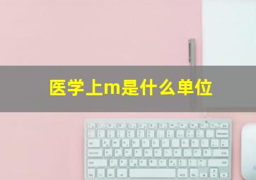 医学上m是什么单位