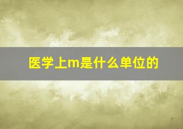 医学上m是什么单位的