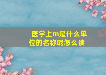 医学上m是什么单位的名称呢怎么读