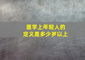 医学上年轻人的定义是多少岁以上