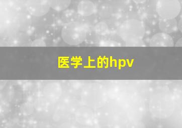 医学上的hpv