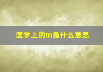 医学上的m是什么意思