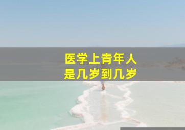 医学上青年人是几岁到几岁