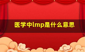 医学中lmp是什么意思