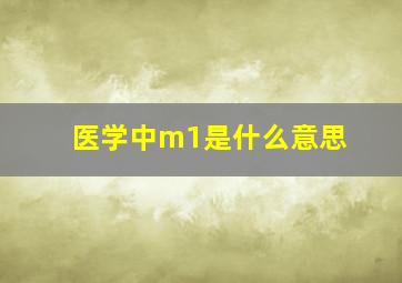 医学中m1是什么意思