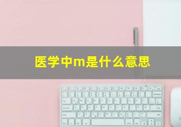 医学中m是什么意思