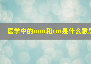 医学中的mm和cm是什么意思