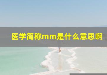 医学简称mm是什么意思啊