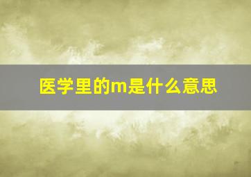 医学里的m是什么意思