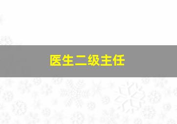 医生二级主任