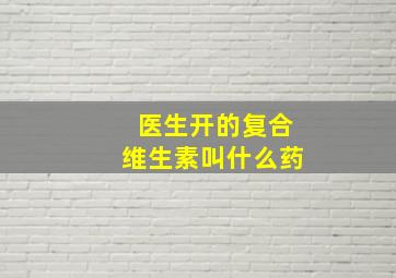 医生开的复合维生素叫什么药