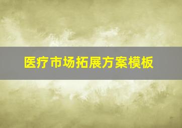 医疗市场拓展方案模板