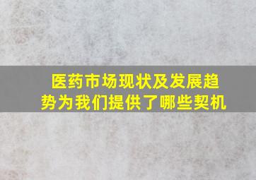 医药市场现状及发展趋势为我们提供了哪些契机