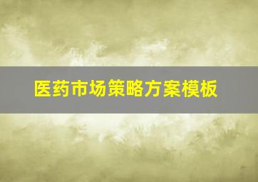 医药市场策略方案模板