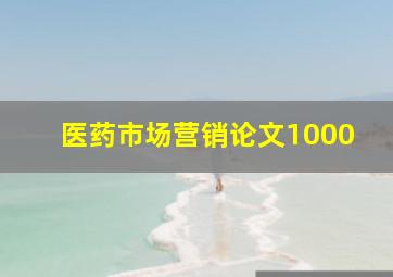 医药市场营销论文1000