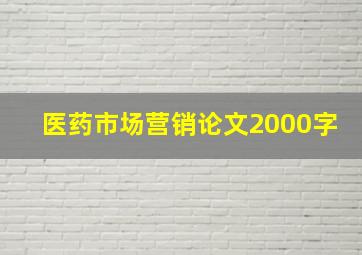 医药市场营销论文2000字